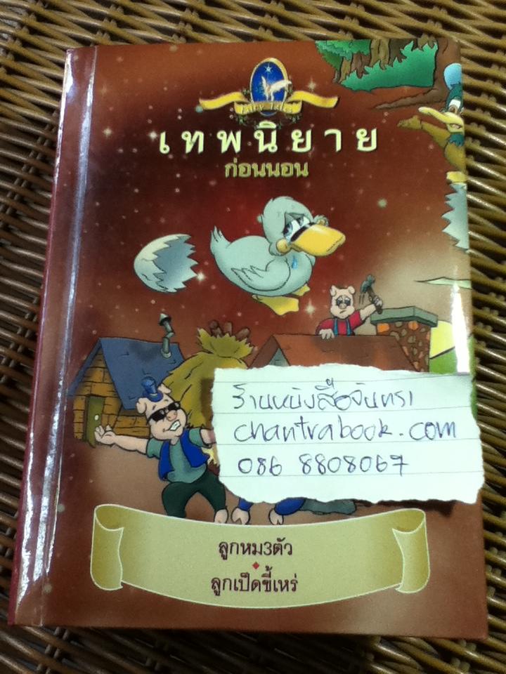 เทพนิยายก่อนนอน ลูกหมู3ตัว และ ลูกเป็ดขี้เหร่