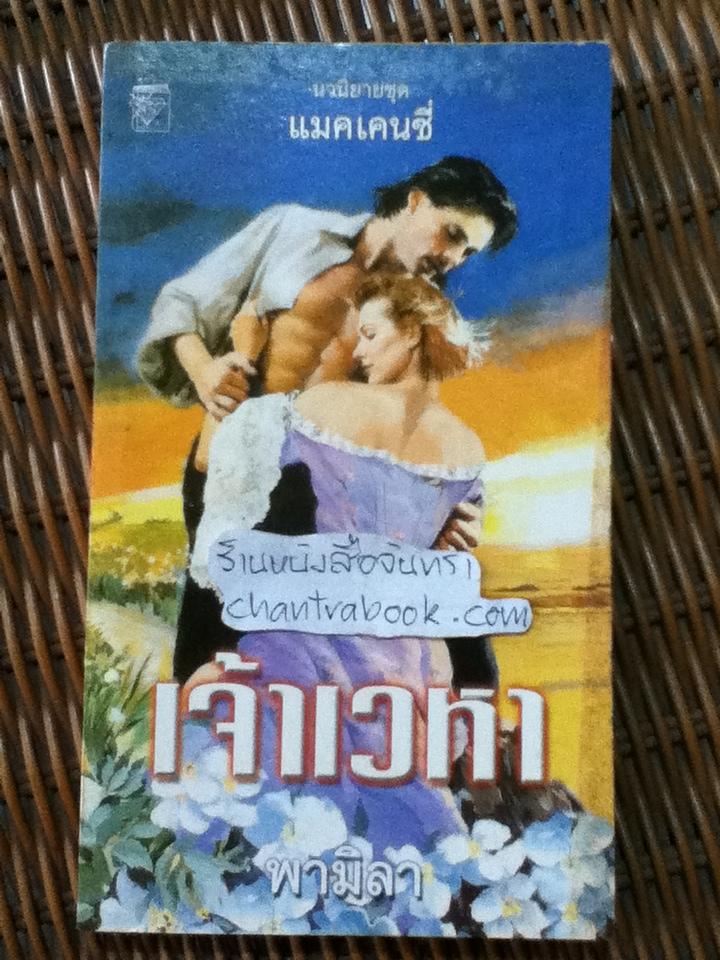 เจ้าเวหา/ ลินดา โฮเวิร์ด