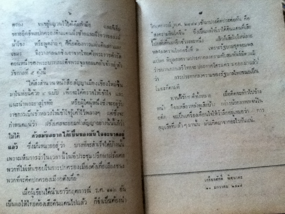วิกฤตการณ์ ร.ศ.112 และสงครามอินโดจีน/ เกรียงศักดิ์ พิศนาคะ