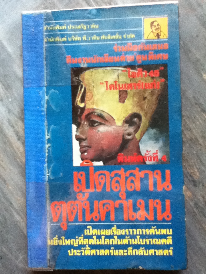 เปิดสุสานตุตันคาเมน