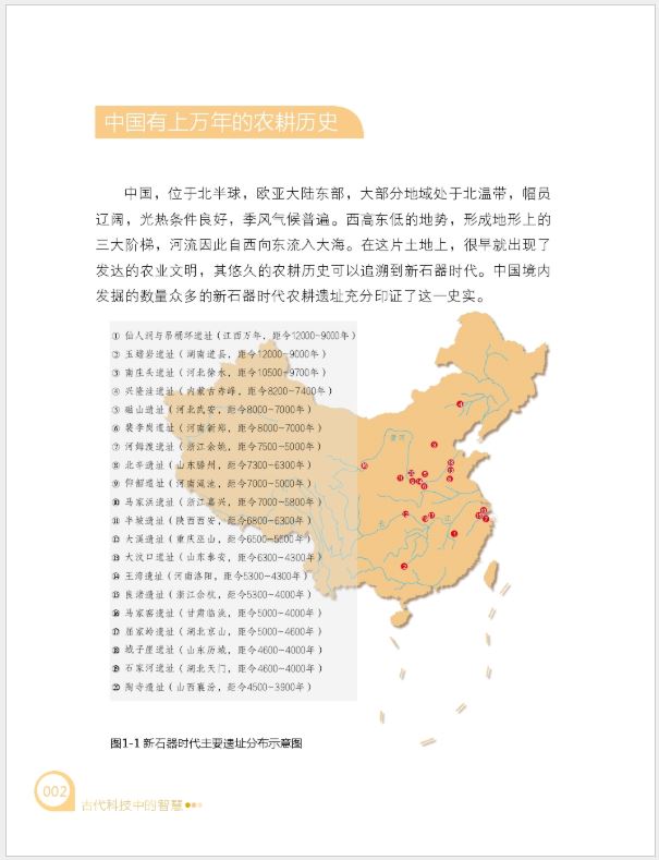 古代科技中的智慧 Science, Technology and Ancient China
