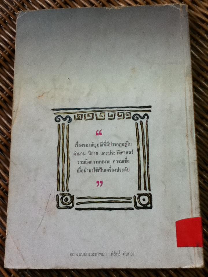 อัญมณีนิยาย/ ส.พลายน้อย