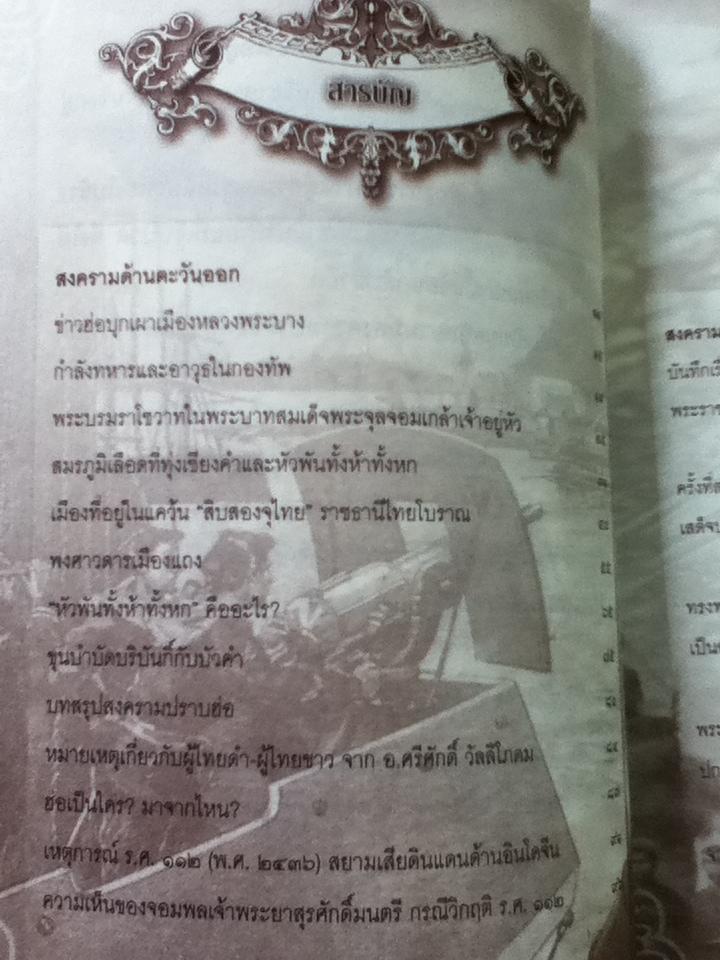 สงครามตะวันออก-ตะวันตกในแผ่นดินพระพุทธเจ้าหลวง/ ทัศนา ทัศนมิตร