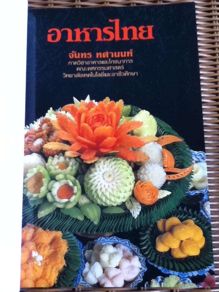 อาหารไทย/ จันทร ทศานนท์ อนุสรณ์งานศพ วัชรีวรรณ