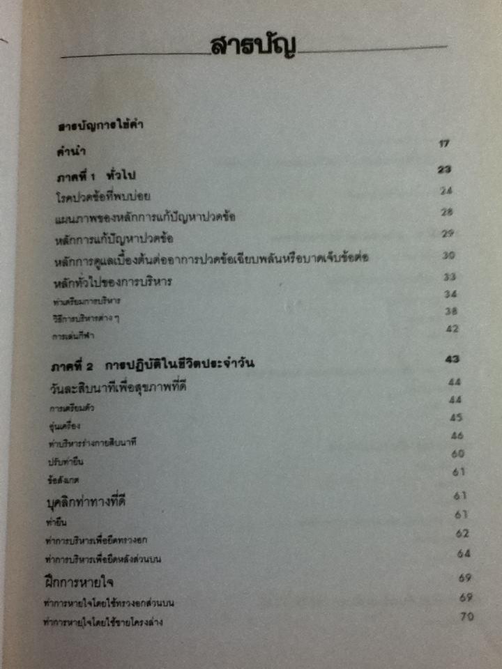 คลายข้อ ชะลอปวด: คู่มือบริหารเพื่อป้องกันและรักษาอาการปวดข้อ/ ผศ.ประโยชน์ บุญสินสุข และคณะ