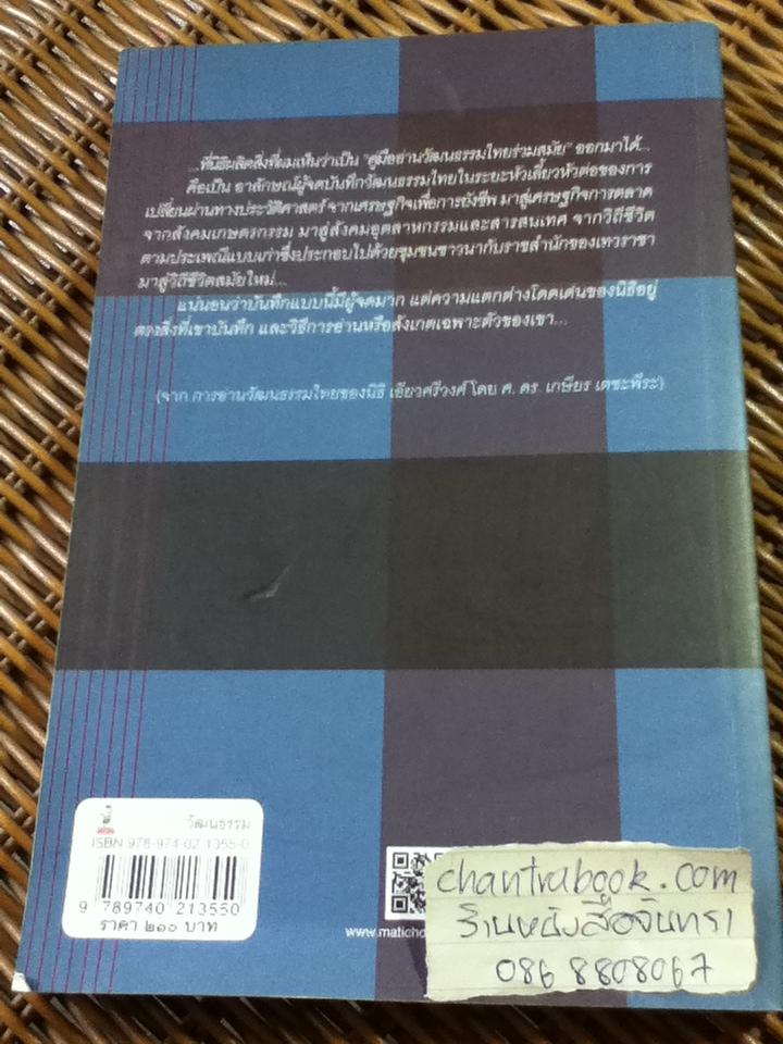 ผ้าขาวม้า, ผ้าซิ่น, กางเกงใน และ ฯลฯ ว่าด้วยประเพณี, ความเปลี่ยนแปลง และเรื่องสรรพสาระ/ นิธิ เอียวศรีวงศ์