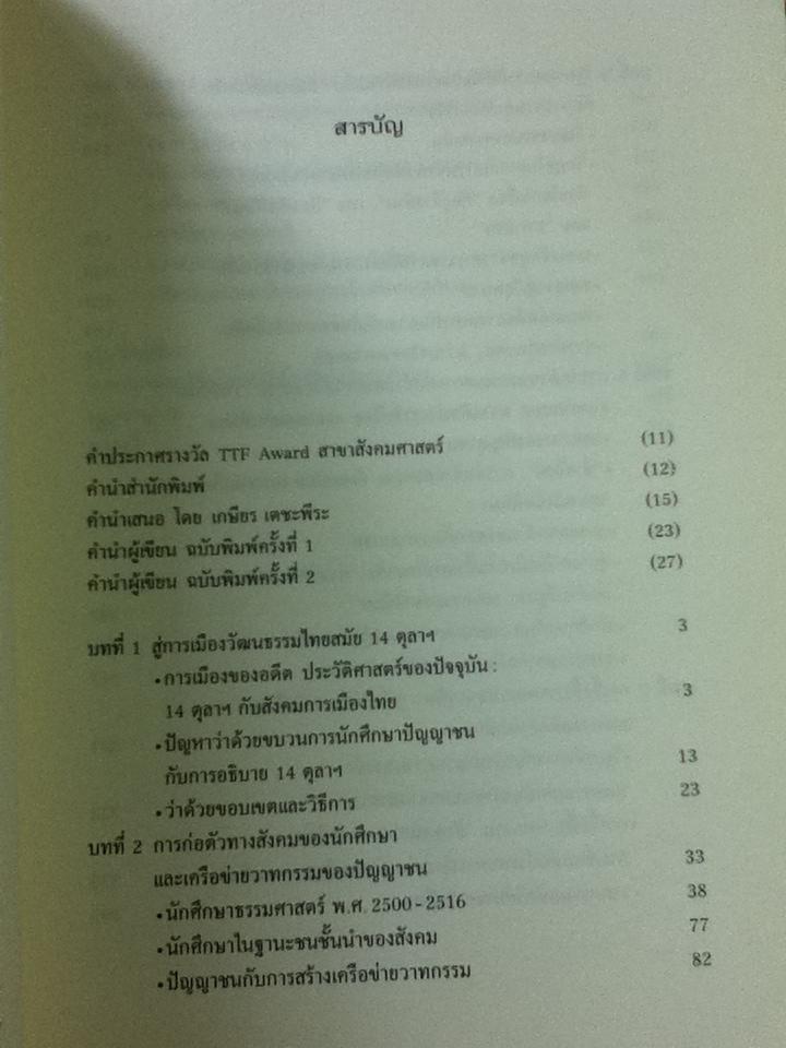 และแล้วความเคลื่อนไหวก็ปรากฏ: การเมือง วัฒนธรรมของนักศึกษาและปัญญาชนก่อน 14 ตุลาฯ/ ประจักษ์ ก้องกีรติ