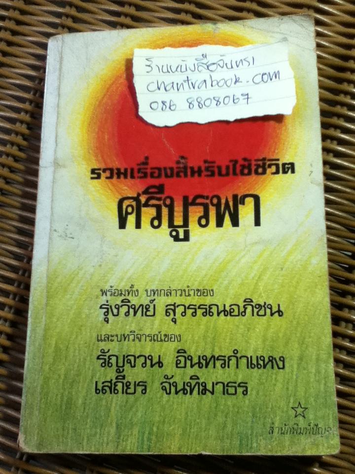 รวมเรื่องสั้นรับใช้ชีวิต ศรีบูรพา