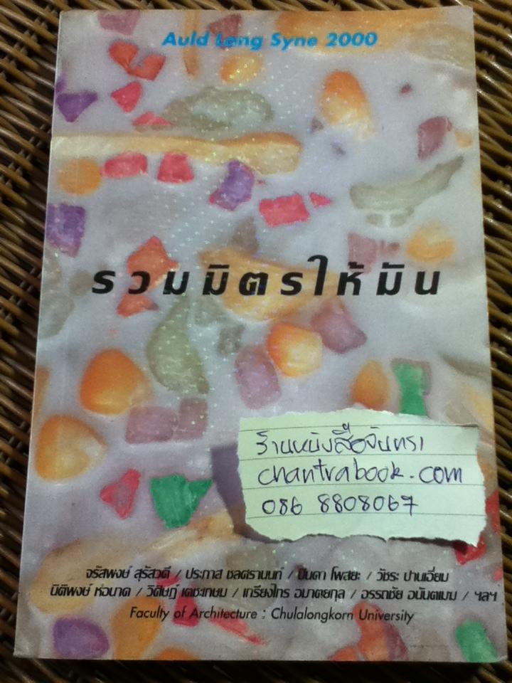 รวมมิตรให้มัน