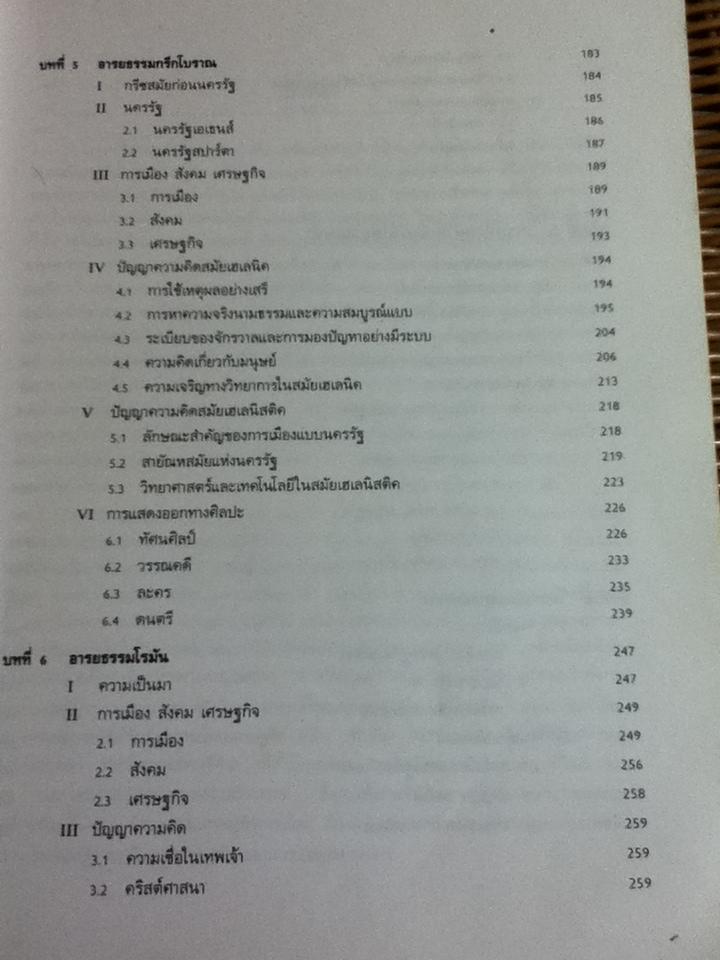 หนังสือเรียนประกอบวิชา 110 180 อารยธรรมสมัยโบราณ-สมัยกลาง