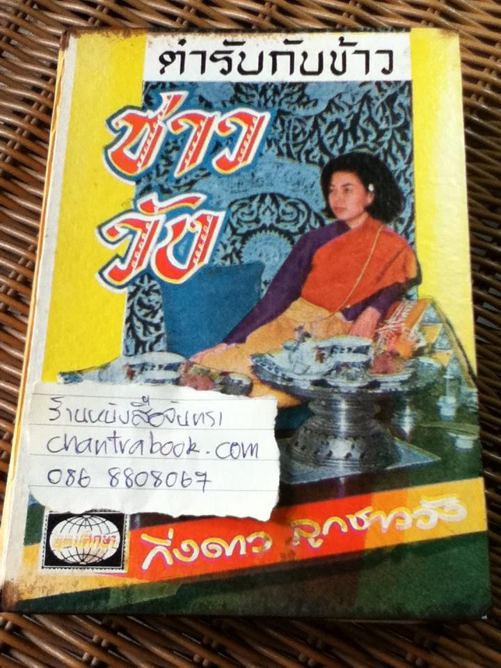 ตำรับกับข้าวชาววัง/ กิ่งดาว ลูกชาววัง