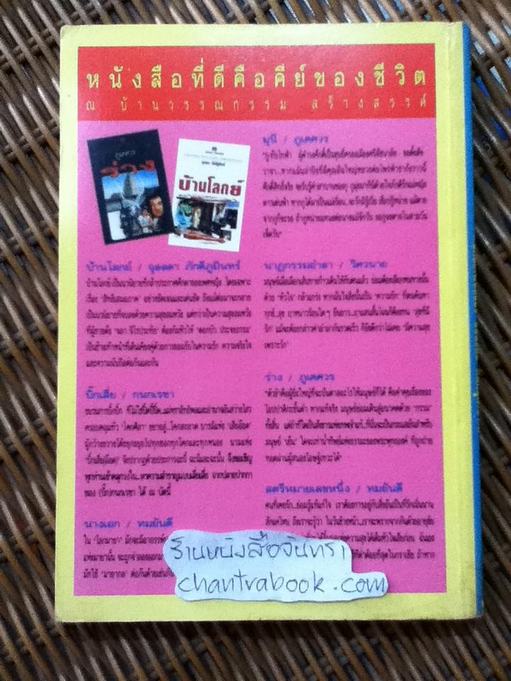 โครงทิพย์ร่างทอง/ วีรวัฒน์ กนกนุเคราะห์