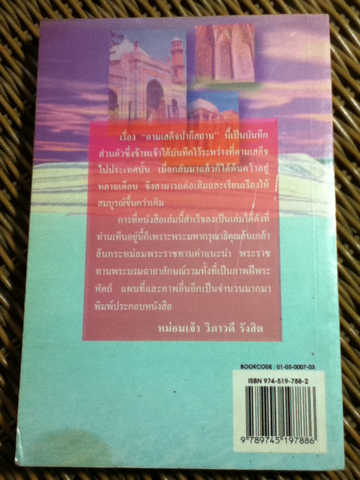 ตามเสด็จปากีสถาน/ หม่อมเจ้า วิภาวดี รังสิต