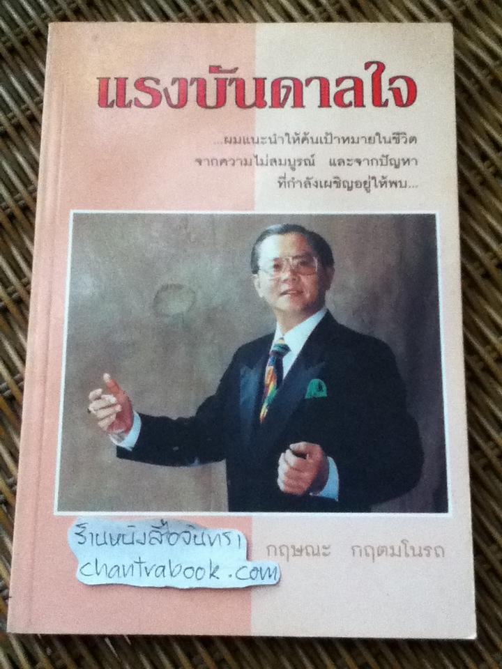 แรงบันดาลใจ/ กฤษณะ กฤตมโนรถ