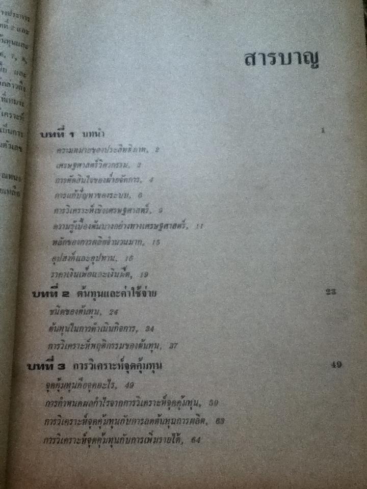 เศรษฐศาสตร์วิศวกรรม/ วันชัย ริจิรวนิช, ชอุ่ม พลอยมีค่า