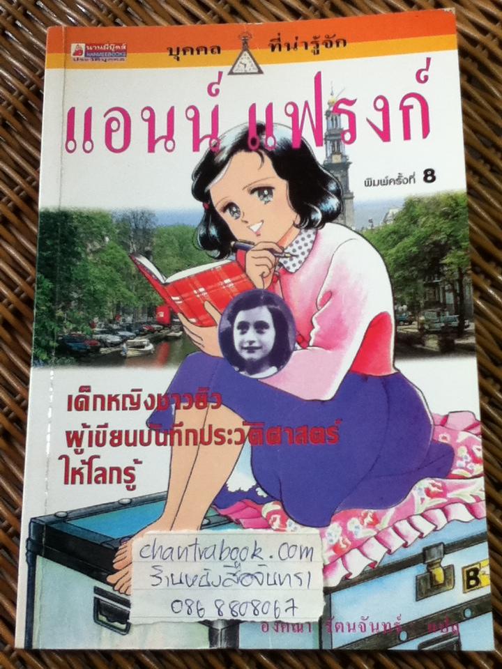แอนน์ แฟรงก์