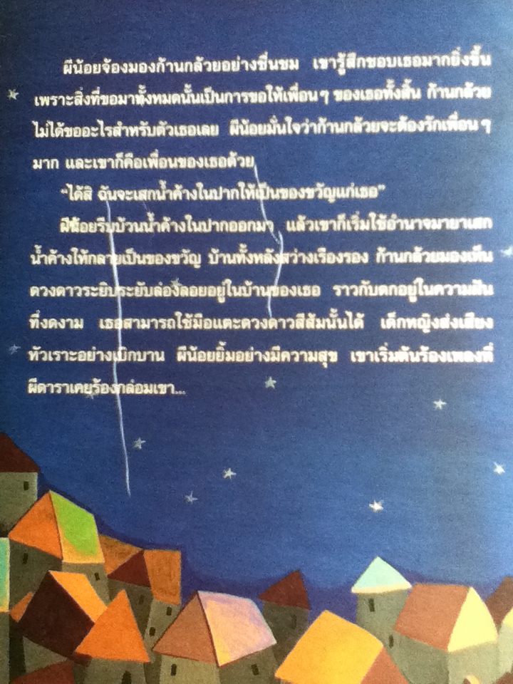 ผีน้อยโลกมายา/ วันทนีย์ วิบูลกีรติ