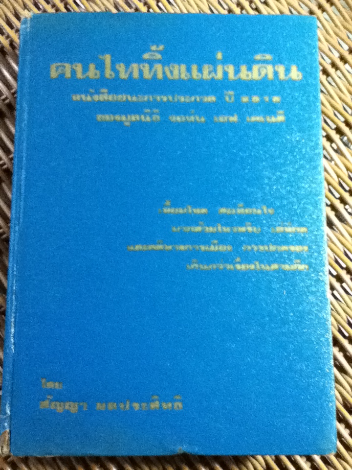 คนไททิ้งแผ่นดิน/ สัญญา ผลประสิทธิ