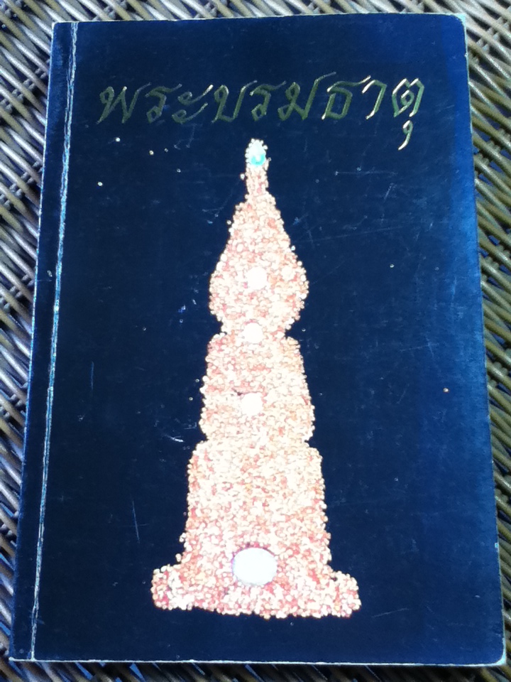 พระบรมธาตุ/ อ.บริภัทร