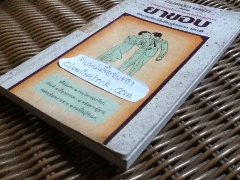 อมตนิยายรัก จากหยาดหมึกบนกระดาษสีชมพูของ ยาขอบ