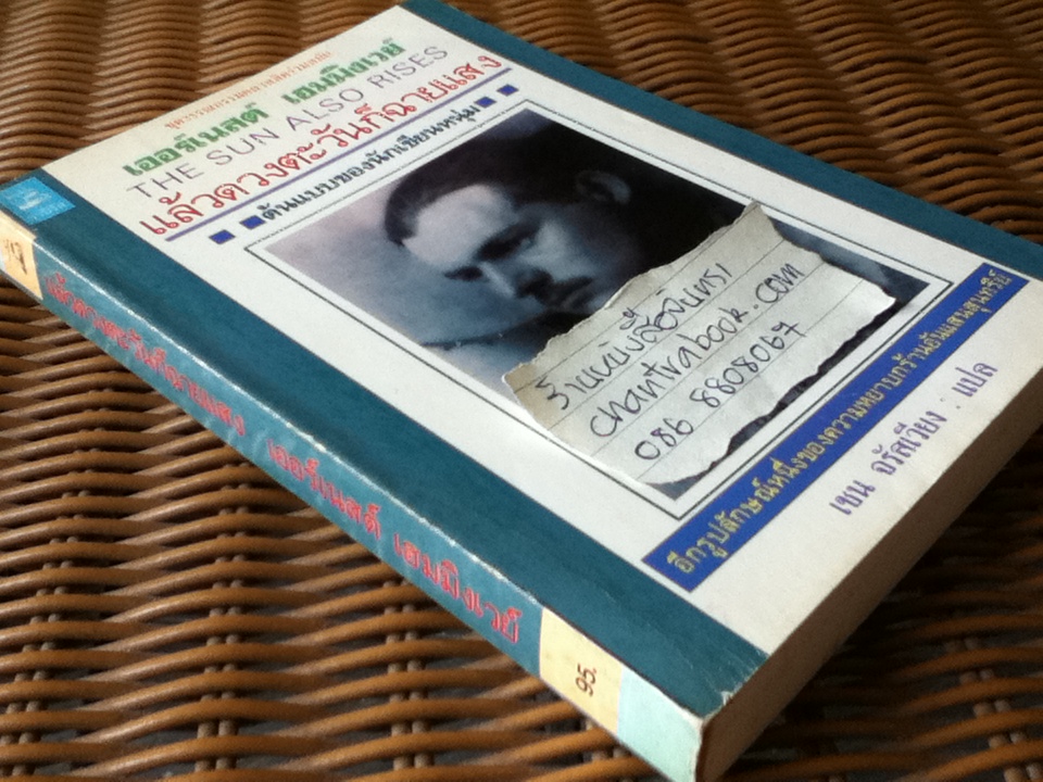 แล้วดวงตะวันก็ฉายแสง/ เออร์เนสต์ เฮมมิงเวย์