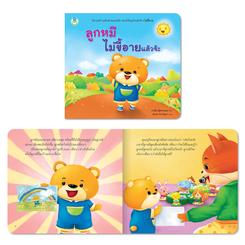 Book World หนังสือเด็ก นิทานสร้างเสริมลักษณะนิสัย เรื่อง ลูกหมีไม่ขี้อายแล้วจ้ะ