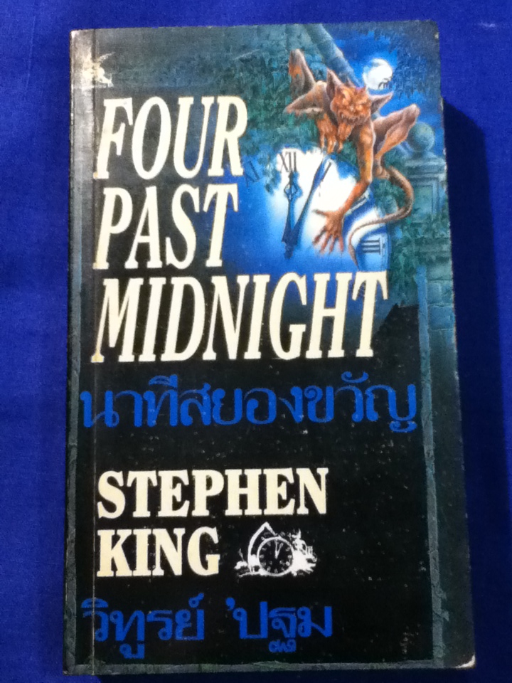 นาทีสยองขวัญ FOUR PAST MIDNIGHT