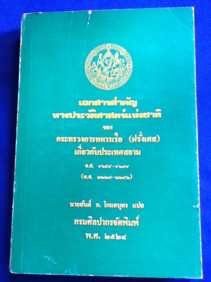 เอกสารสำคัญทางประวัติศาสตร์แห่งชาติ ของ กระทรวงการทหารเรือ(ฝรั่งเศส)เกี่ยวกับประเทศสยาม