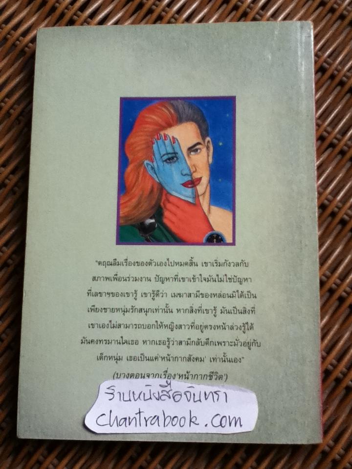 หน้ากากชีวิต