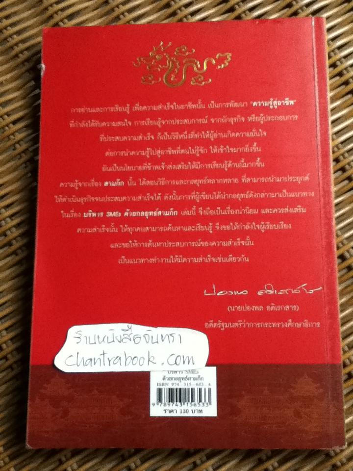บริหารSMEsด้วยกลยุทธ์สามก๊ก/ เปี่ยมศักดิ์ คุณากรประทีป