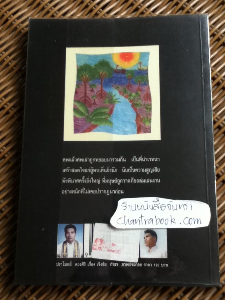 โศกนาฏกรรมแหลมตะลุมพุก/ ปราโมทย์ ดวงศิริ