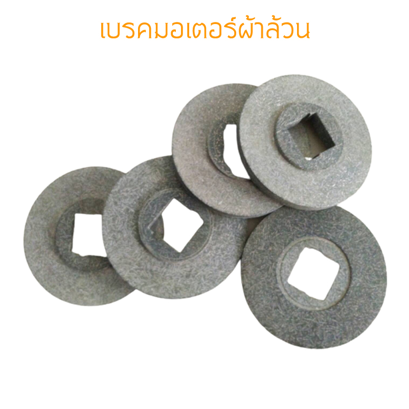 เบรคมอเตอร์ แบบผ้าล้วนไร้โครง รูในสี่เหลี่ยมและหกเหลี่ยมและแบบอื่นๆ