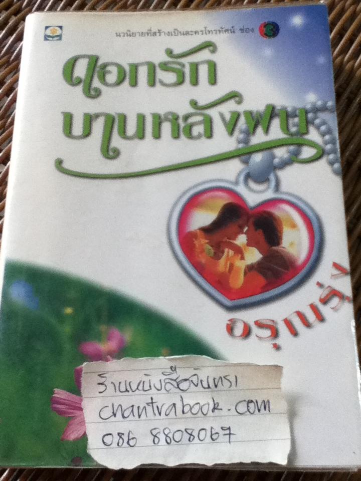 ดอกรักบานหลังฝน/ อรุณรุ่ง