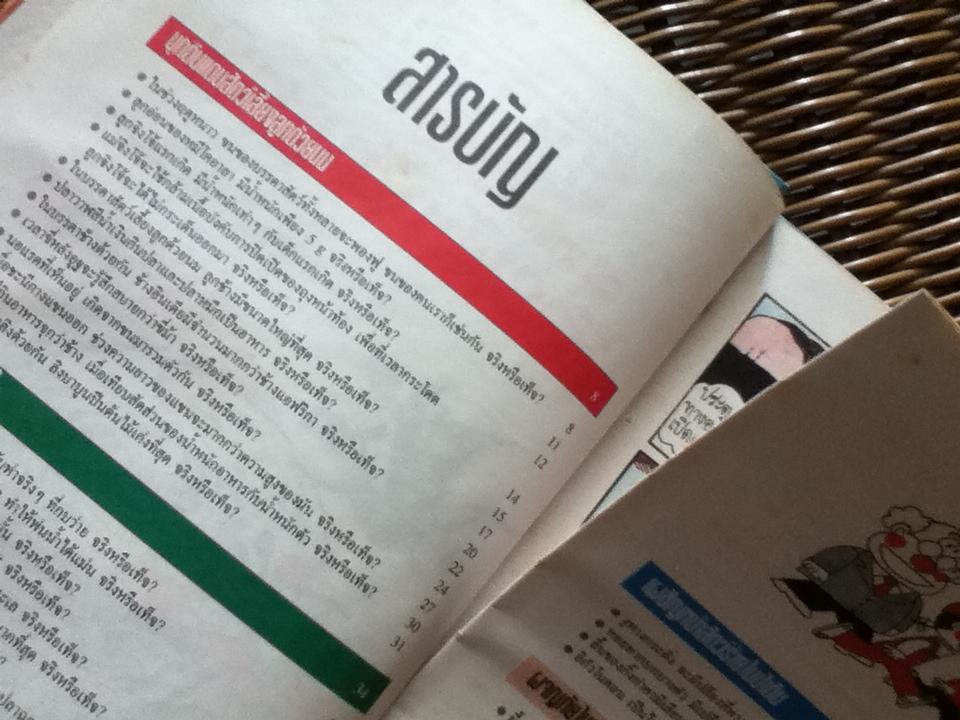 วิทยาศาสตร์มหัศจรรย์ ลำดับที่ 5 จริงหรือเท็จ?กับสารพันปัญหา2
