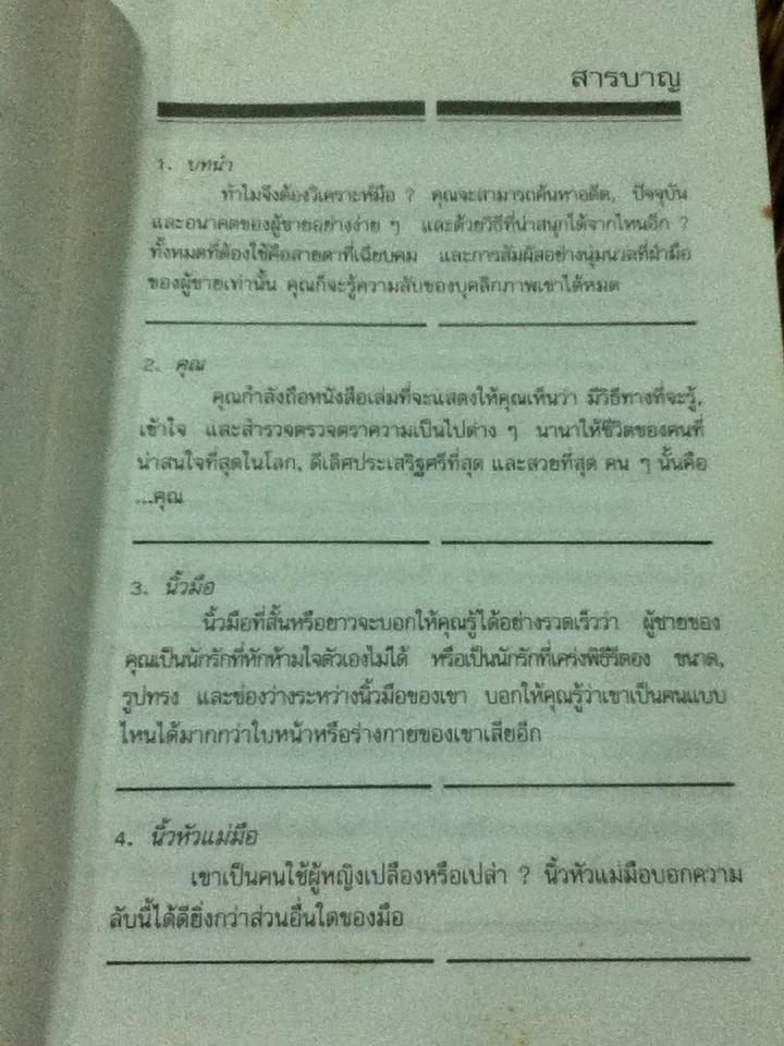 อ่านใจชายจากลายมือ/ มารี ฟาซูลิส