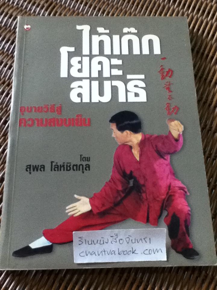 ไท้เก็ก โยคะ สมาธิ อุบายวิธีสู่ความสงบเย็น/ สุพล โล่ห์ชิตกุล