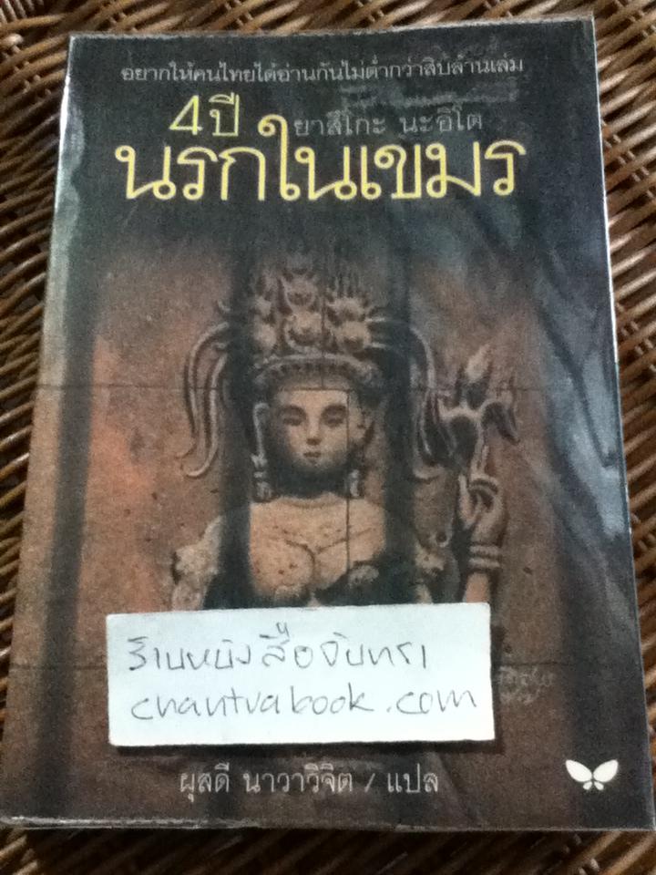 4ปีนรกในเขมร/ ยาสึโกะ นะอิโต
