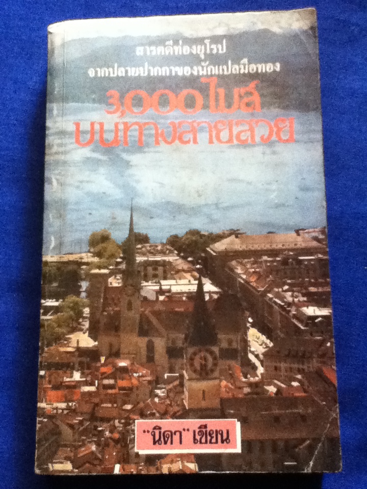 3,000 ไมล์บนทางสายสวย (หนังสือแถม)