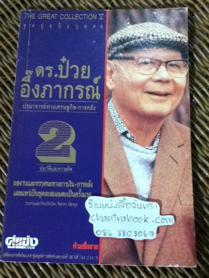 The Great Collection หนังสืออภินันทนาการฟรีพร้อมนสพ.คู่แข่งธุรกิจ ดร.ป๋วย อึ๊งภากรณ์ 10 เล่ม/ชุด/ วิทยากร เชียงกูล