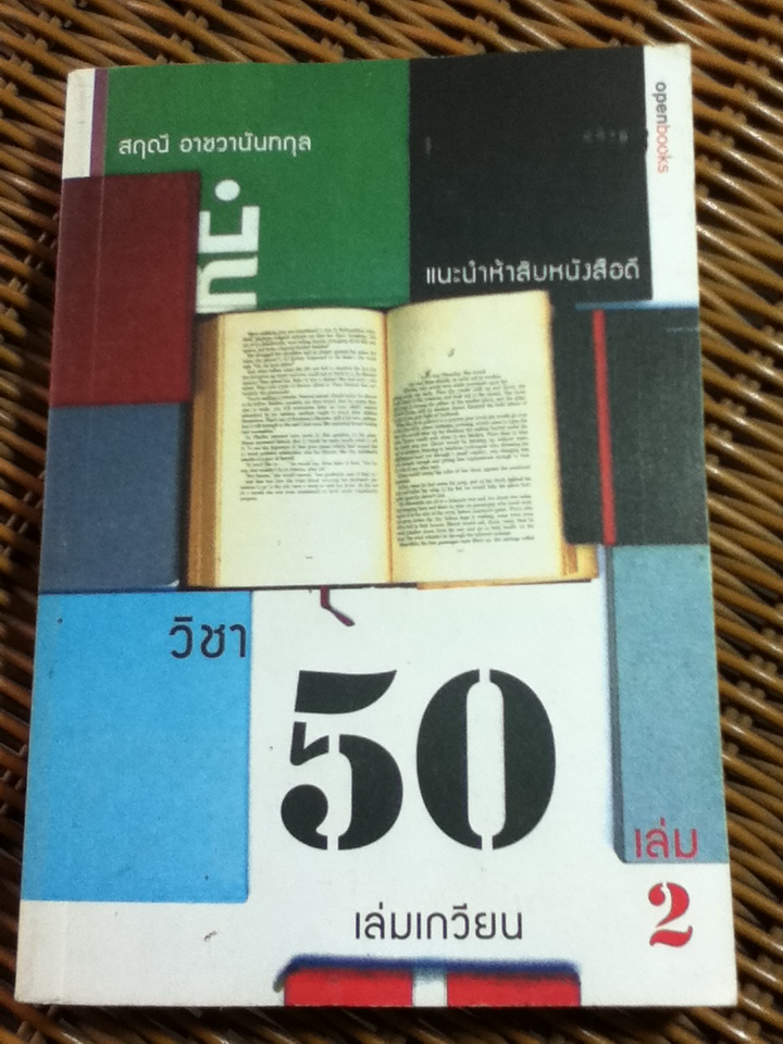 วิชา 50 เล่มเกวียน เล่ม 2/ สฤณี อาชวานันทกุล