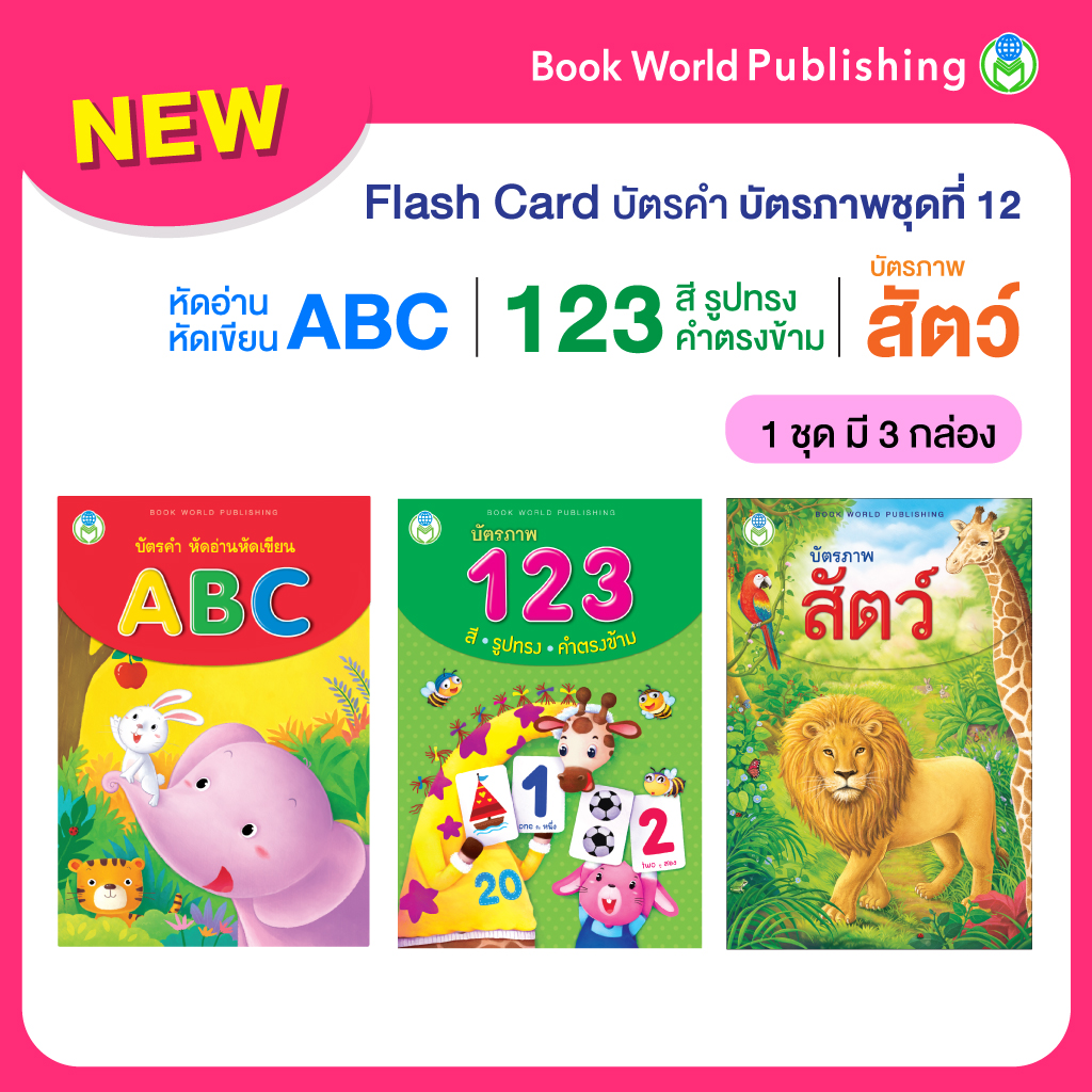 Book World Flash Card บัตรคำ บัตรภาพชุดที่ 12 (หัดอ่าน หัดเขียน ABC, 123 สี รูปทรง คำตรงข้าม, สัตว์) 1 ชุด มี 3 กล่อง