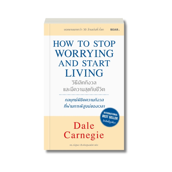 Dale Carnegie วิธีเลิกกังวล และมีความสุขกับชีวิต HOW TO STOP WORRYING AND START LIVING