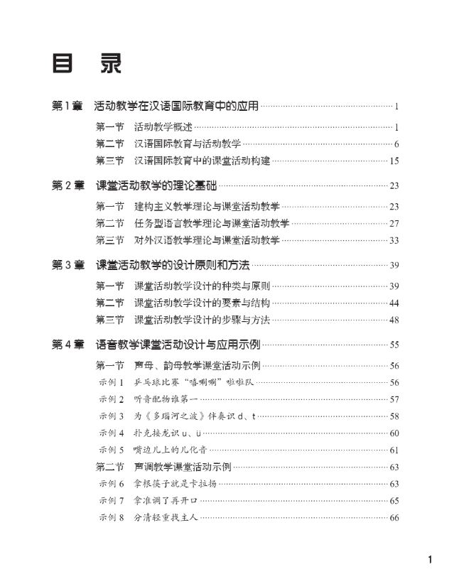 หนังสือแนวทางการออกแบบกิจกรรมในชั้นเรียน 课堂活动设计指南 A Guide to Design Classroom Activities