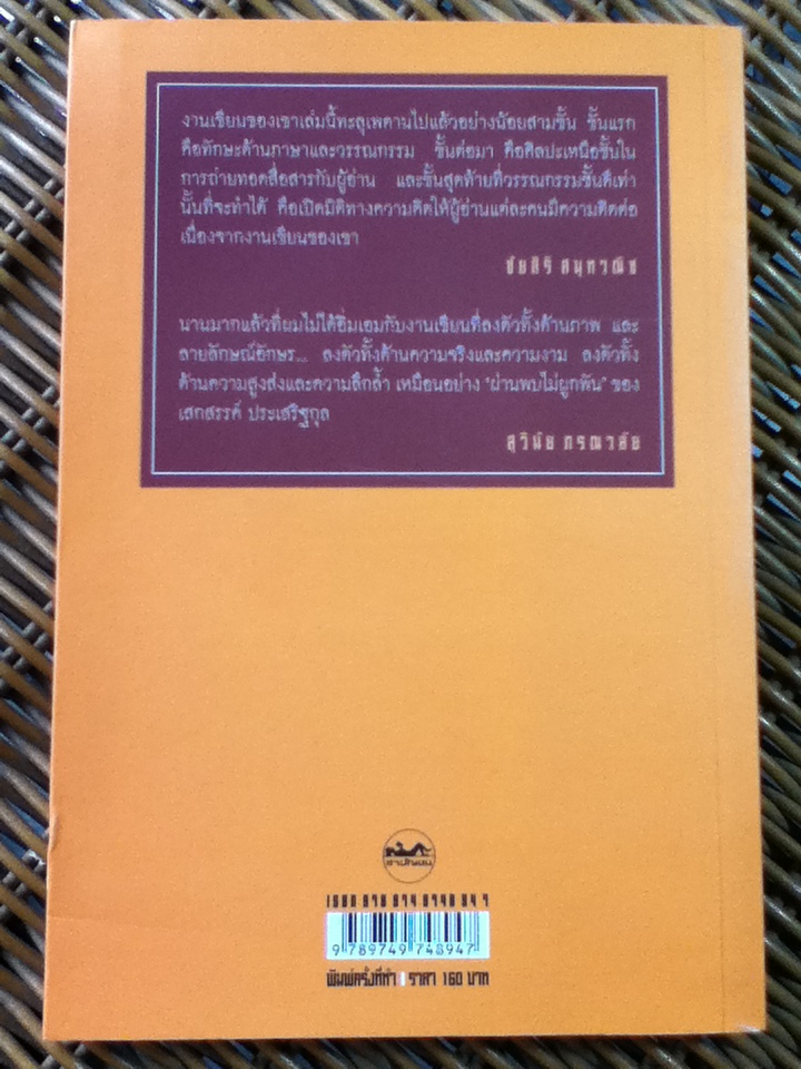 ผ่านพบไม่ผูกพัน/ เสกสรรค์ ประเสริฐกุล
