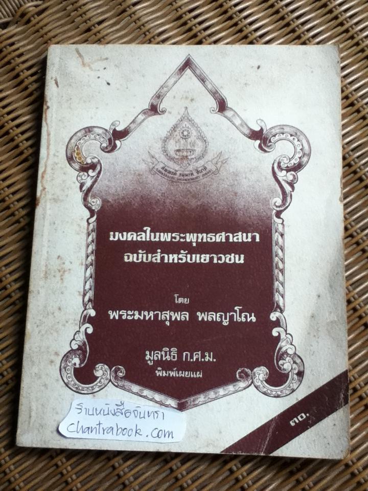 มงคลในพระพุทธศาสนา ฉบับสำหรับเยาวชน/ พระมหาสุพล พลญาโณ