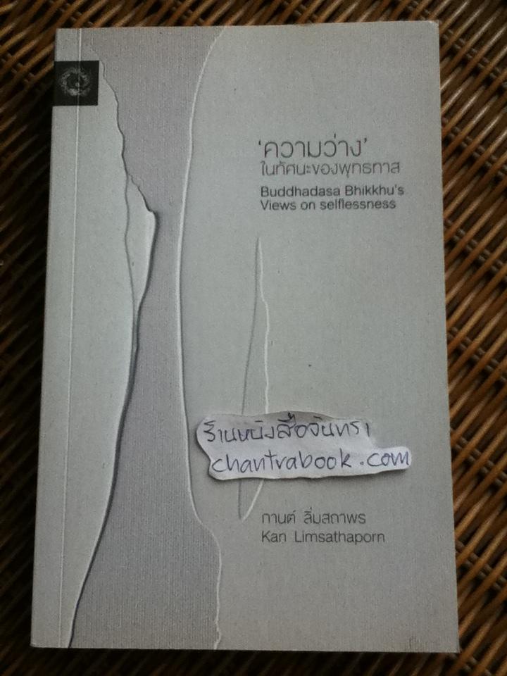 "ความว่าง"ในทัศนะของพุทธทาส/ กานต์ ลิ่มสถาพร