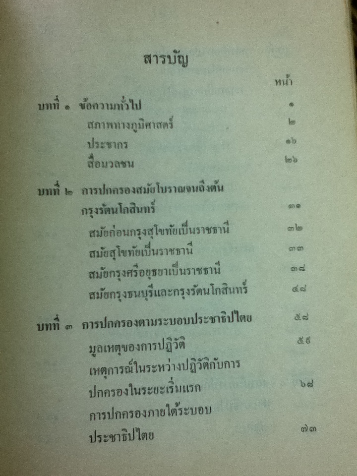 การปกครองของไทย/ ศักดิ์ ผาสุขนิรันต์