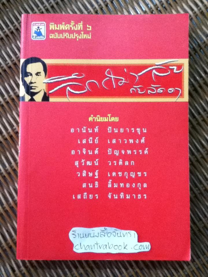 ลึก(ไม่)ลับ กับลัดดา/ แถมสิน รัตนพันธ์ุ