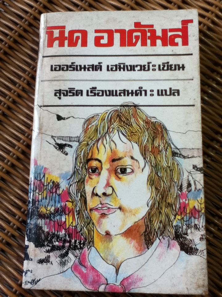 นิค อาดัมส์/ เออร์เนสต์ เฮมิงเวย์