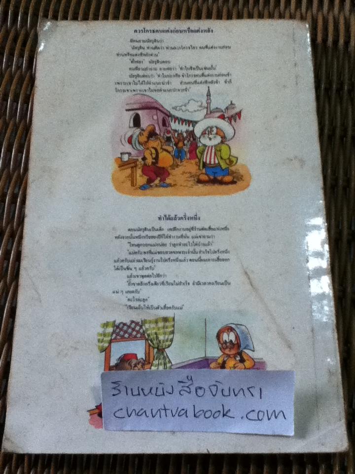 นัสรูดินบินลัดฟ้าฮาไทยปนหรั่ง